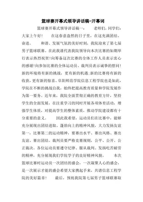 篮球赛开幕式领导讲话稿-开幕词