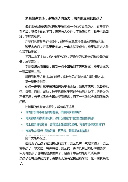 多鼓励少表扬，激发孩子内驱力，培养独立自信的孩子