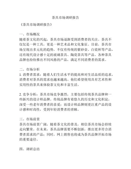 茶具市场调研报告