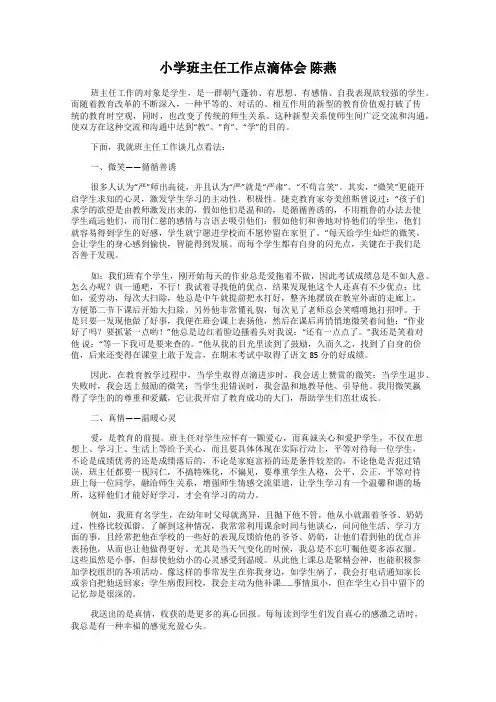 小学班主任工作点滴体会 陈燕
