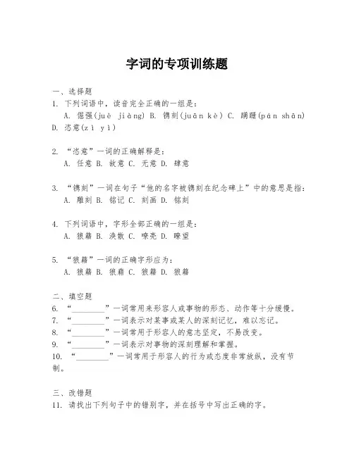 字词的专项训练题