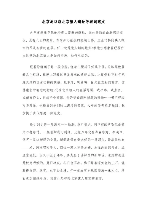北京周口店北京猿人遗址导游词范文（2篇）