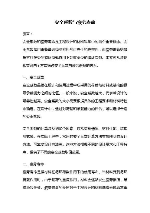 安全系数与疲劳寿命