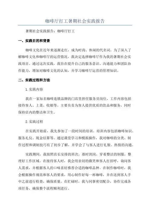 咖啡厅打工暑期社会实践报告