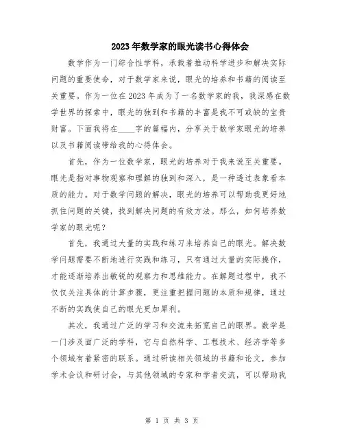 2023年数学家的眼光读书心得体会
