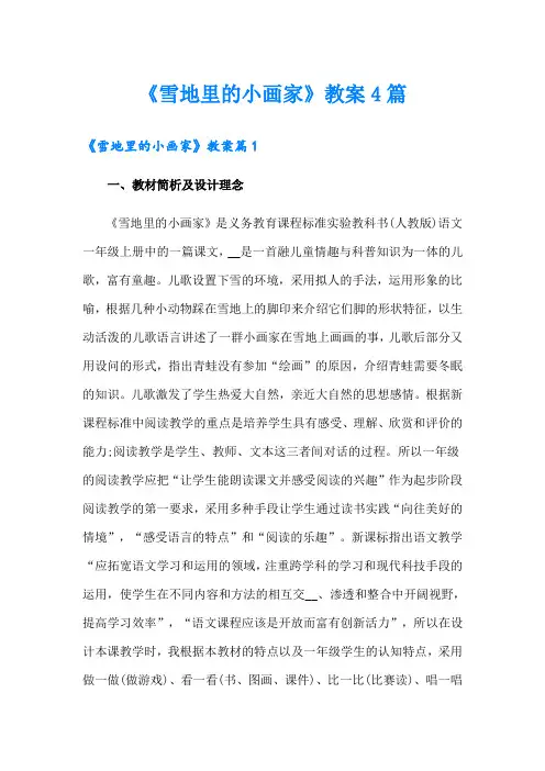 《雪地里的小画家》教案4篇