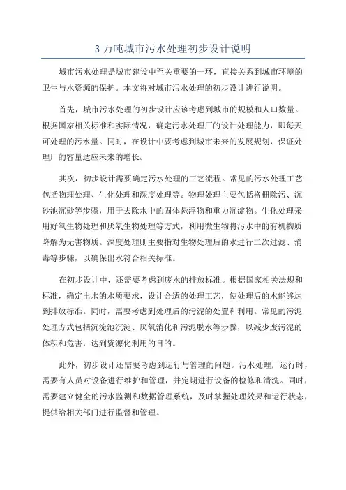 3万吨城市污水处理初步设计说明