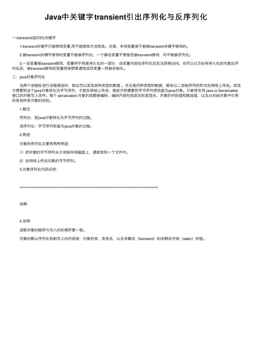 Java中关键字transient引出序列化与反序列化