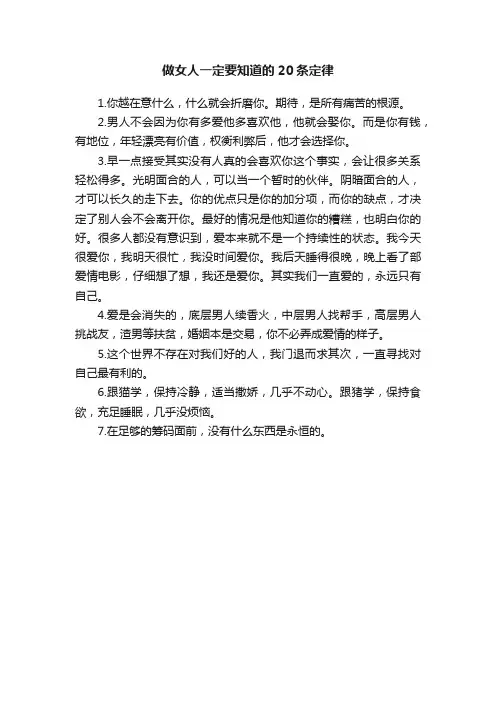 做女人一定要知道的20条定律