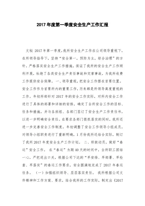 2017年度第一季度安全生产工作汇报