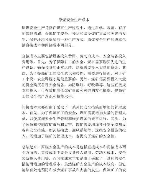 原煤安全生产成本