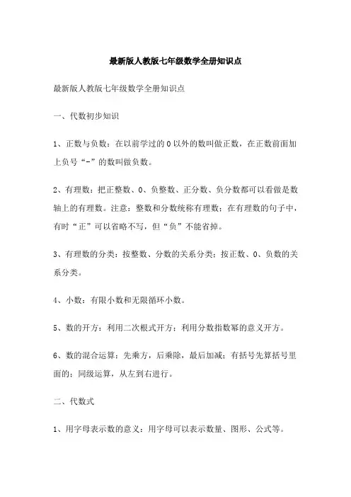 最新版人教版七年级数学全册知识点