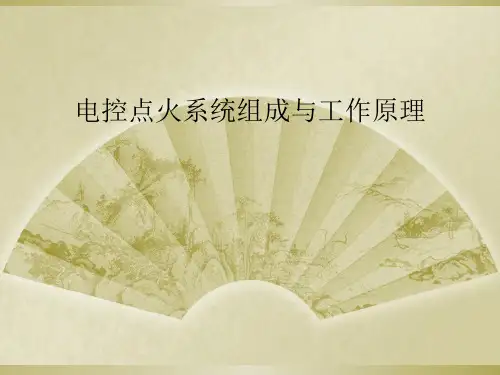 电控点火系统组成与工作原理