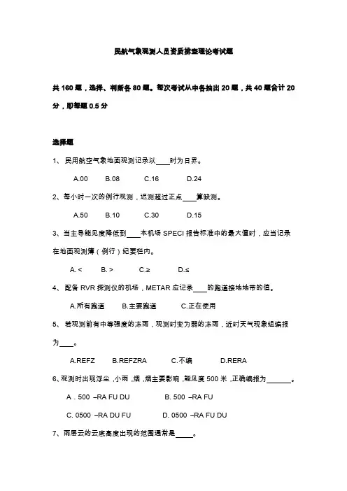 民航气象观测人员资质排查理论考试题