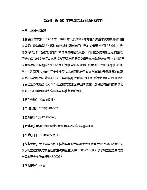 黄河口近60年来潮流特征演化过程