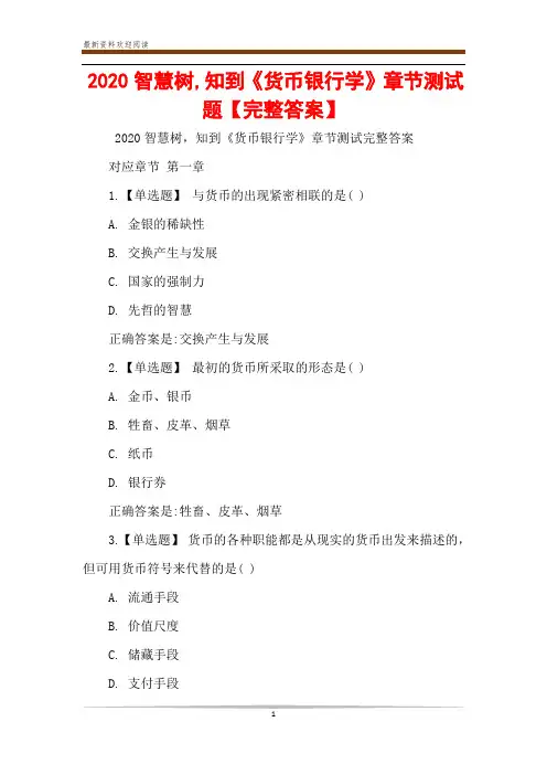 2020智慧树,知到《货币银行学》章节测试题【完整答案】