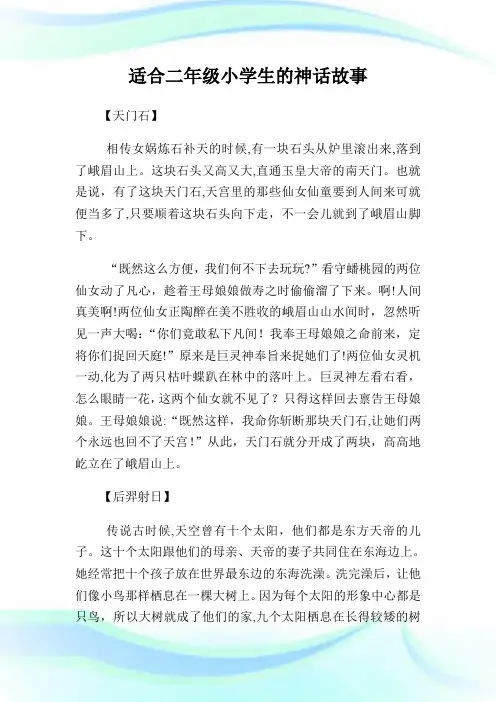 适合二年级小学生的神话故事.doc