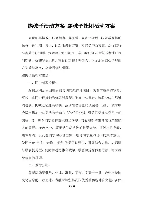 踢毽子活动方案 踢毽子社团活动方案