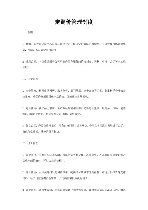 定调价管理制度