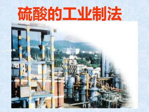 硫酸的工业制法PPT课件