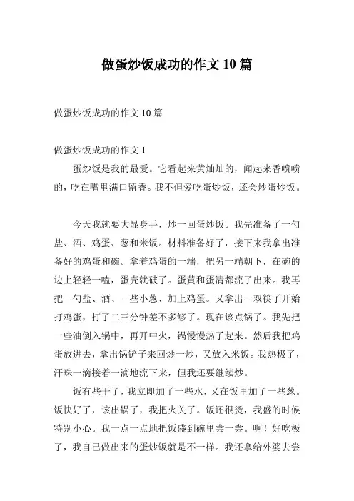 做蛋炒饭成功的作文10篇