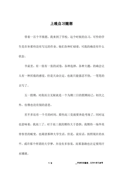上晚自习随想_高中作文