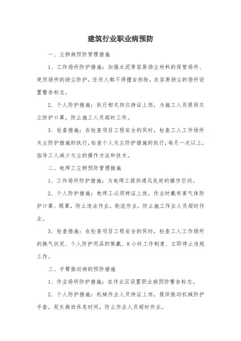 建筑行业职业病预防