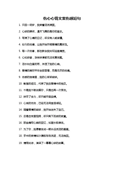 伤心心情文案伤感短句