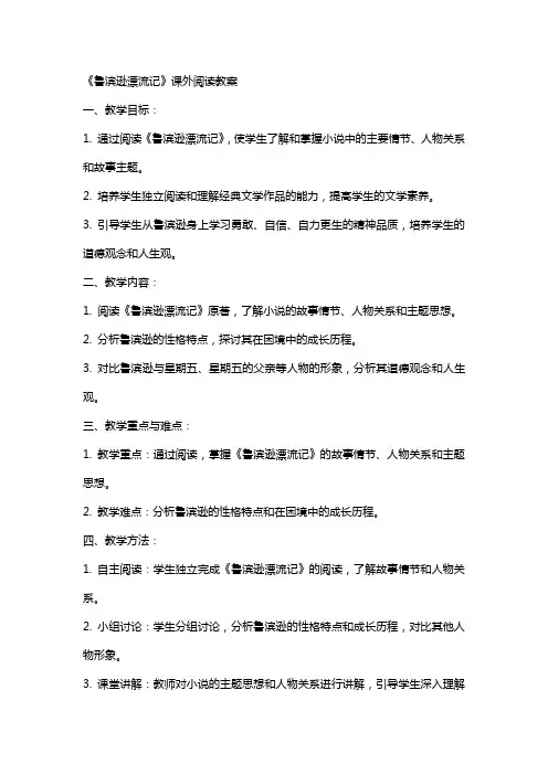 《鲁滨逊漂流记》课外阅读教案