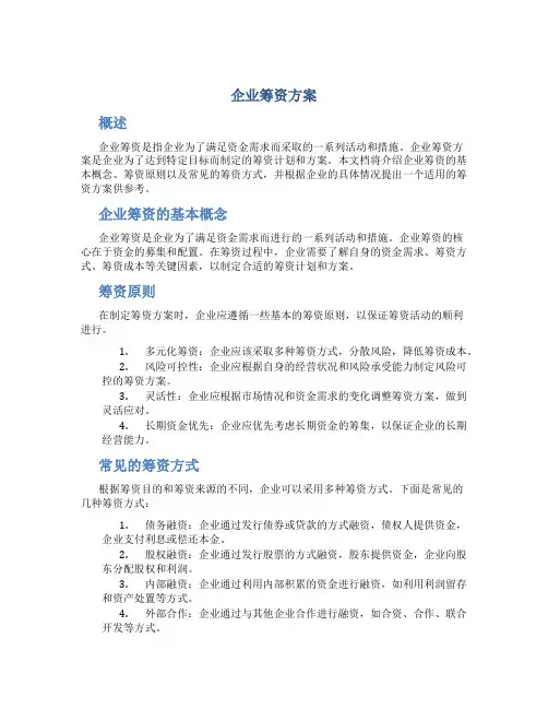 企业筹资方案