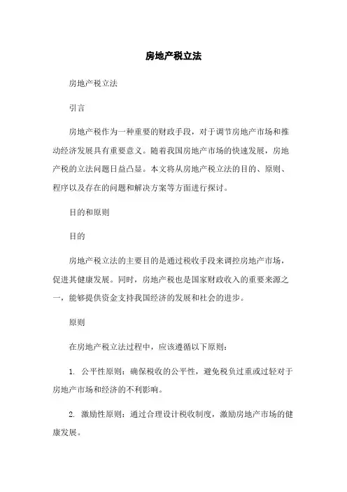 房地产税立法