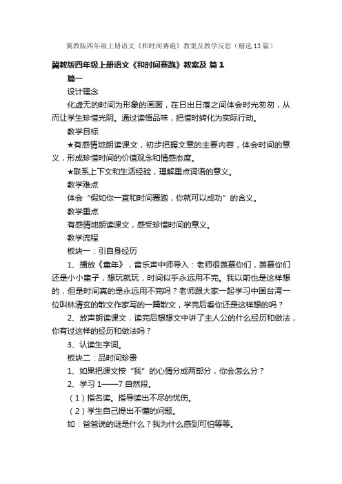 冀教版四年级上册语文《和时间赛跑》教案及教学反思（精选13篇）