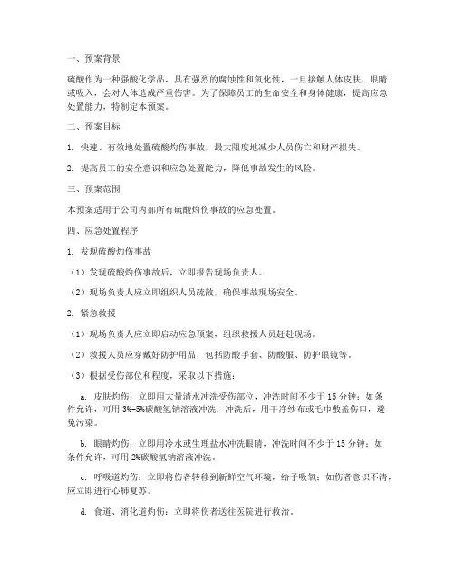 硫酸灼伤应急处置预案