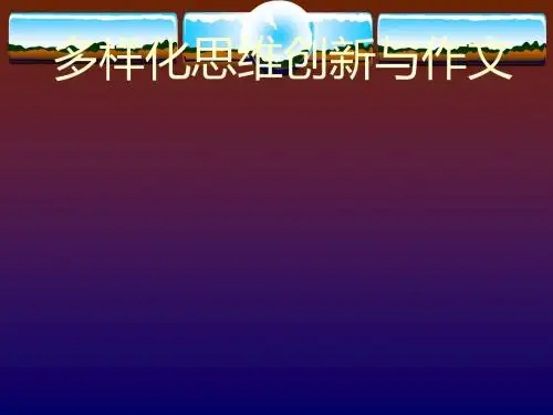 初中作文指导：多样化思维创新与作文优秀课件