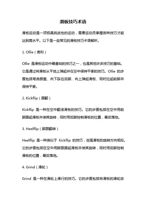 滑板技巧术语