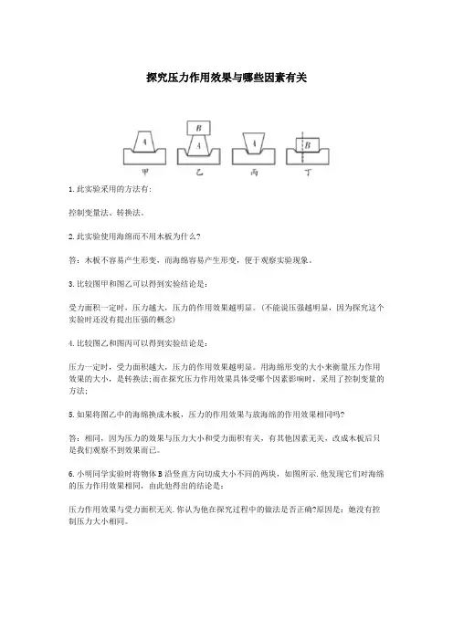 探究压力作用效果与哪些因素有关