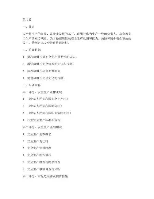 班组长安全教育培训教材(2篇)