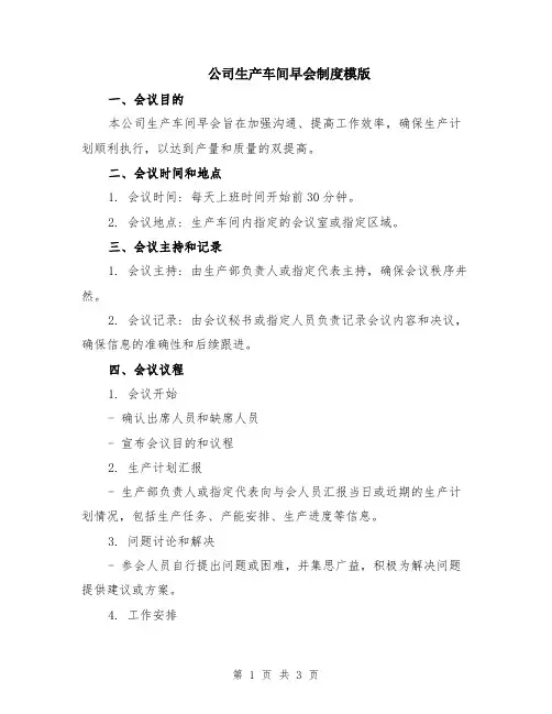 公司生产车间早会制度模版