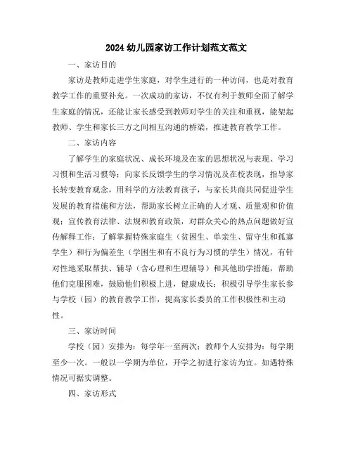 2024幼儿园家访工作计划范文范文
