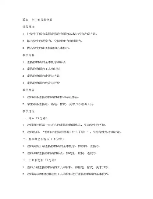 初中素描静物图画教案
