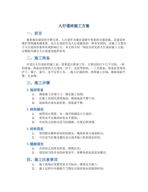 人行道砖施工方案