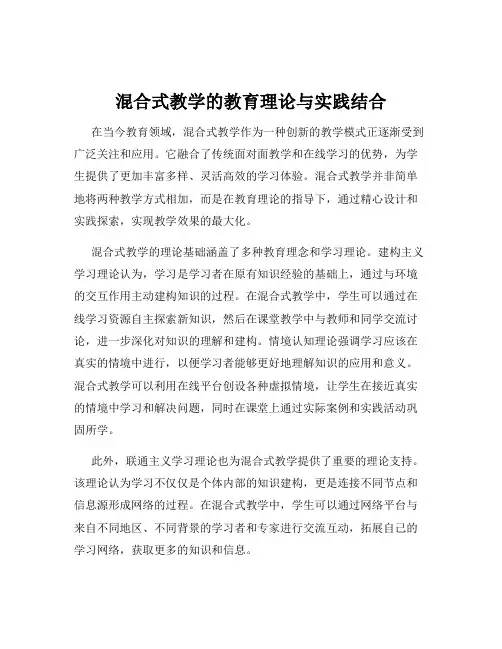 混合式教学的教育理论与实践结合