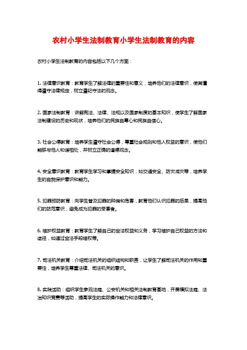 农村小学生法制教育小学生法制教育的内容