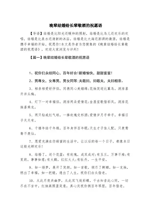 晚辈结婚给长辈敬酒的祝福语