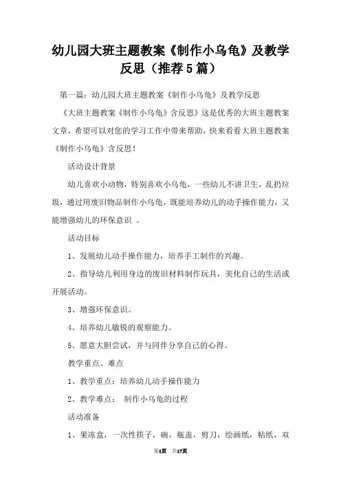 幼儿园大班主题教案《制作小乌龟》及教学反思(推荐5篇)