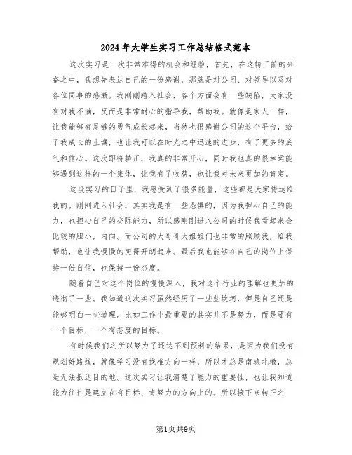 2024年大学生实习工作总结格式范本（5篇）