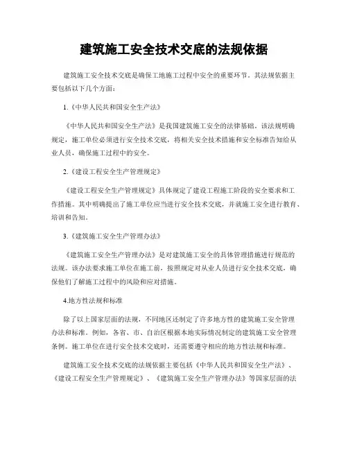 建筑施工安全技术交底的法规依据