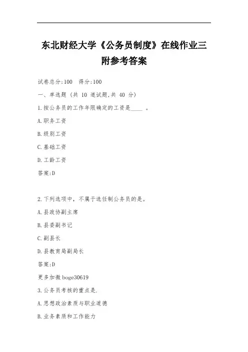 东北财经大学《公务员制度》在线作业三附参考答案