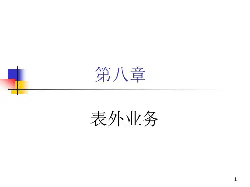 商业银行经营学(第六版)教学课件第八章 表外业务