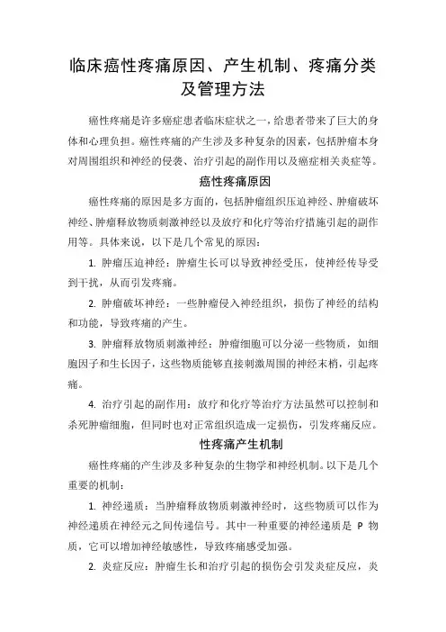 临床癌性疼痛原因、产生机制、疼痛分类及管理方法